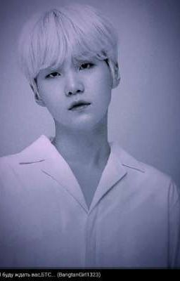 Я буду ждать вас БТС...[ЗАВЕРШЁН]