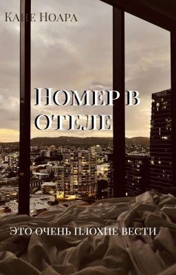 Номер в отеле | 18+