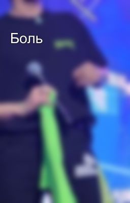 Боль