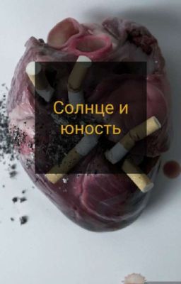 Солнце и юность