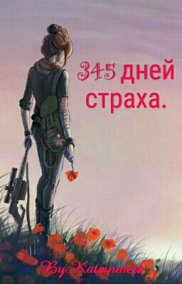 345 дней страха.