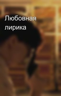 Любовная лирика