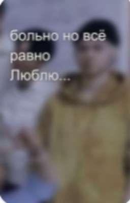 больно но всё равно Люблю...