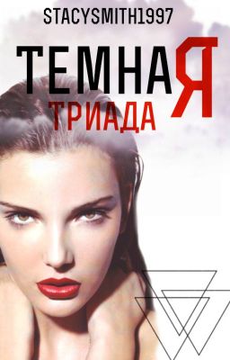 Темная триада