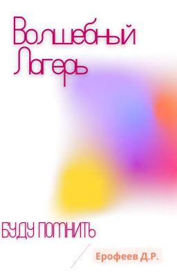 Волшебный Лагерь