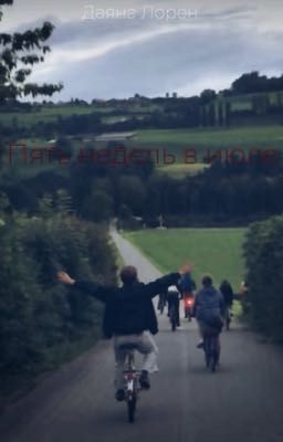 Пять недель в июле