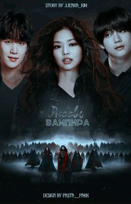 любовь вампира