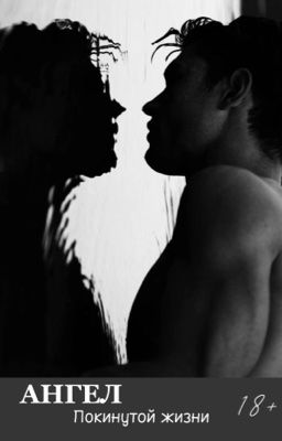 Ангел покинутой жизни [18+]