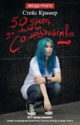 50 дней до моего самоубийства