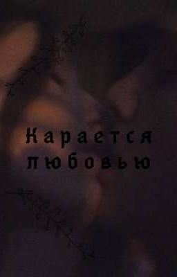 Карается любовью