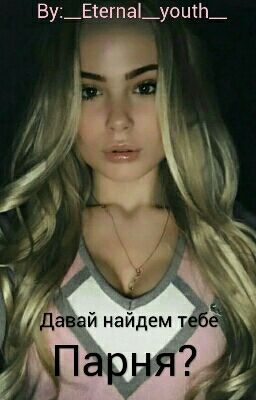 Давай найдем тебе парня?