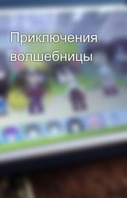 Приключения волшебницы