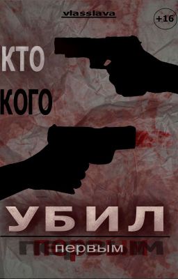 Кто кого убил первым 