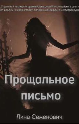 Farewell letter/Прощальное письмо 