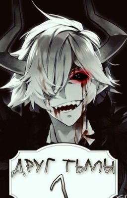 Друг Тьмы