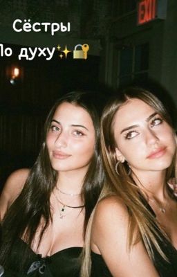 Сёстры по духу и их тайны 🔐✨