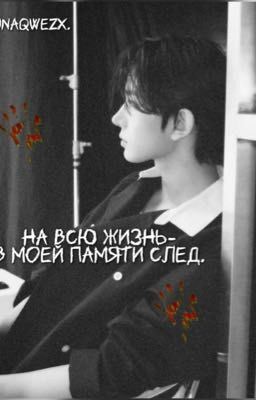 на всю жизнь-в моей памяти след.