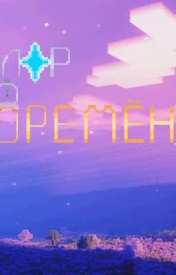 Флер Времён