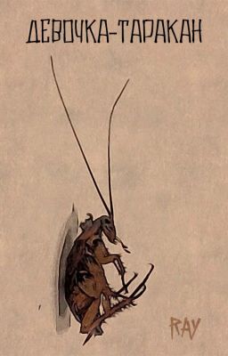 Девочка-таракан
