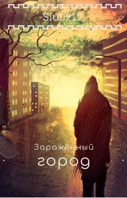 Заражённый город