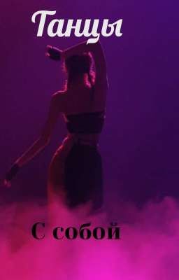 Танцы с собой