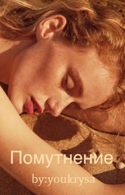 Помутнение 