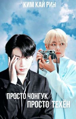 Просто ЧонГук, просто Техён