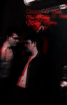 Схожу с ума (Артон)