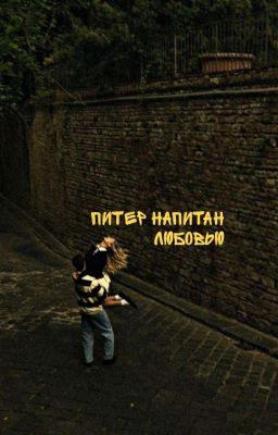 Питер напитан любовью.