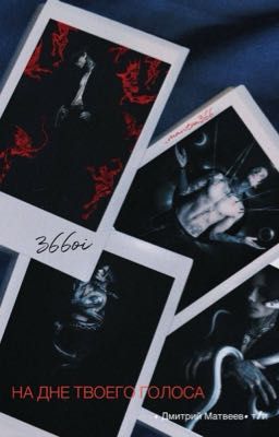 На дне твоего голоса | Дмитрий Матвеев