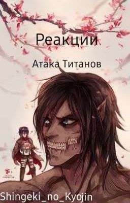 Реакция Персонажей Атака Титанов 