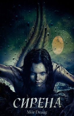 Сирена|16+