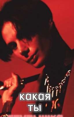 какая ты глупышка..//Дима матвеев//