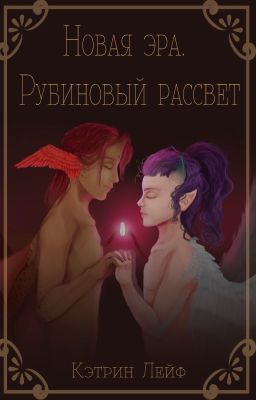 Новая Эра. Рубиновый рассвет