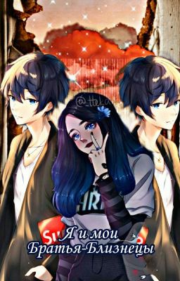 Я и мои братья близнецы (ВРЕМЕНО ЗАМОРОЖЕНО) 