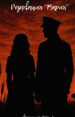 Резервация «Мария»