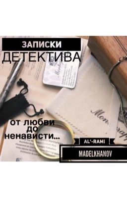 Записки детектива