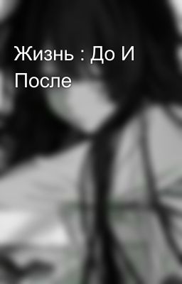 Жизнь : До И После