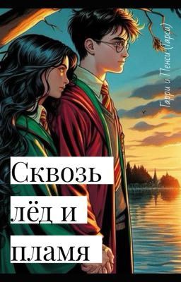 Сквозь лёд и пламя 