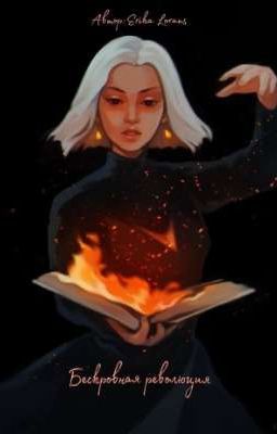 Бескровная революция 