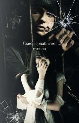 ‌с‌‌к‌‌в‌‌о‌‌з‌‌ь‌ ‌р‌‌а‌‌з‌‌б‌‌и‌‌т‌‌о‌‌е‌ ‌с‌‌т‌‌е‌‌к‌‌л‌‌о‌ 