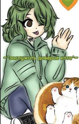 ~^заслужить доверие кота^~