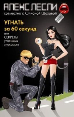 угнать за 60 секунд!