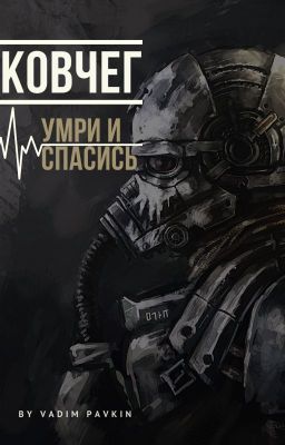 КОВЧЕГ: Умри и Спасись