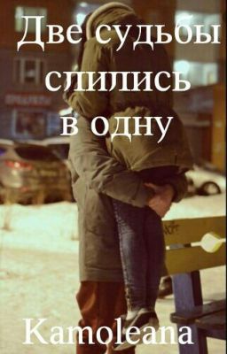 Две судьбы слились в одну
