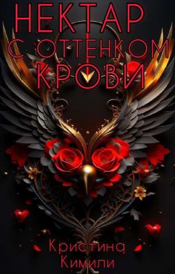Нектар с оттенком крови