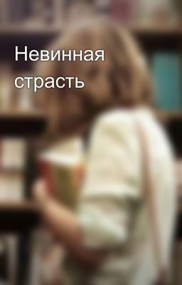 Невинная страсть