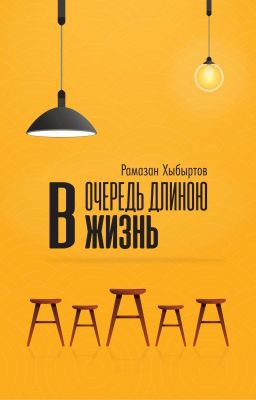 Очередь длиною в жизнь