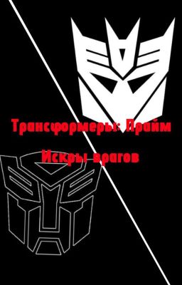 Трансформеры: Прайм. Искры врагов
