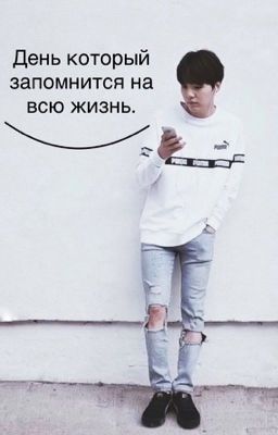 День которы запомнился на всю жизнь